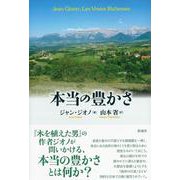本当の豊かさ [単行本]