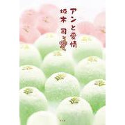 アンと愛情 [単行本]