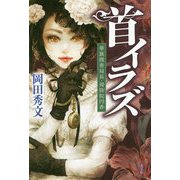 首イラズ―華族捜査局長・周防院円香 [単行本]