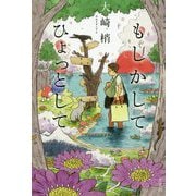 もしかしてひょっとして [単行本]