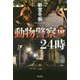 動物警察24時 [単行本]
