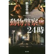 動物警察24時 [単行本]