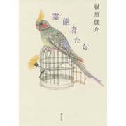 霊能者たち [単行本]