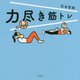 力尽き筋トレ [単行本]