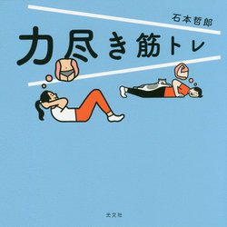 力尽き筋トレ [単行本]