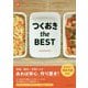 つくおき the BEST [単行本]