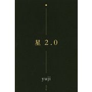 星2.0 [単行本]