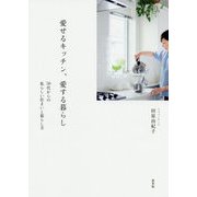 愛せるキッチン、愛する暮らし―50代からの私らしい住まいと暮らし方 [単行本]