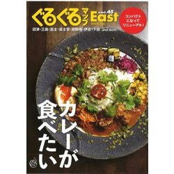 ぐるぐるマップEast〈45〉カレーが食べたい [単行本]