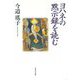 ヨハネの黙示録を読む 改訂版 [単行本]