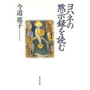 ヨハネの黙示録を読む 改訂版 [単行本]