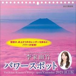 ヨドバシ Com 李家幽竹パワースポット卓上版 21 単行本 通販 全品無料配達