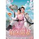 萌医甜妻 ～ボクの可愛いお医者さん～ DVD-BOX2 [DVD]
