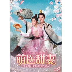 萌医甜妻 ～ボクの可愛いお医者さん～ DVD-BOX2 [DVD]