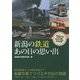新潟の鉄道 あの日の思い出 [単行本]