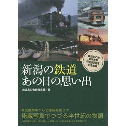 新潟の鉄道 あの日の思い出 [単行本]