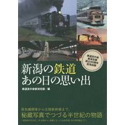 新潟の鉄道 あの日の思い出 [単行本]