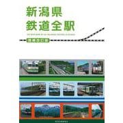新潟県鉄道全駅　増補改訂版 [単行本]