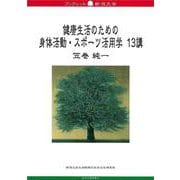 健康生活のための身体活動スポーツ活用学（ブックレット新潟大学 67） [全集叢書]
