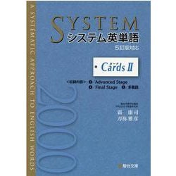 ヨドバシ.com - システム英単語＜5訂版対応＞カードⅡ [全集叢書] 通販【全品無料配達】