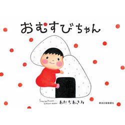 おむすびちゃん [絵本]