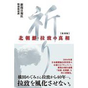 祈り　北朝鮮・拉致の真相　復刻版 [単行本]