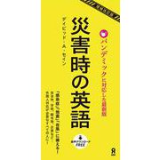 災害時の英語 増補改訂版 [単行本]