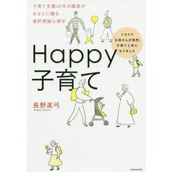 Happy子育て―イライラお母さんが突然、子育て上手になりました [単行本]