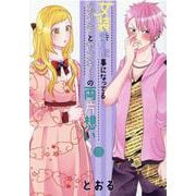 女装してめんどくさい事になってるネクラとヤンキーの両片想い（BLADE COMICS） [コミック]