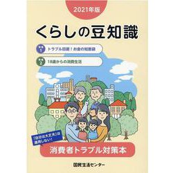 くらしの豆知識〈2021年版〉 [単行本]
