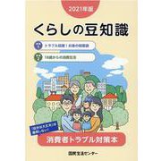 くらしの豆知識〈2021年版〉 [単行本]
