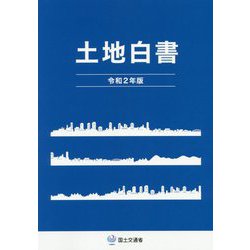 土地白書〈令和2年版〉 [単行本]