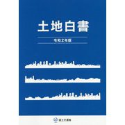 土地白書〈令和2年版〉 [単行本]