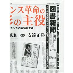 図書新聞 2020年 10/31号 [雑誌]