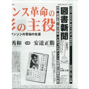 図書新聞 2020年 10/31号 [雑誌]