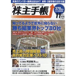 株主手帖 2020年 11月号 [雑誌]