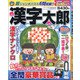 漢字太郎 2020年 12月号 [雑誌]