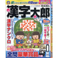 漢字太郎 2020年 12月号 [雑誌]