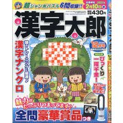 漢字太郎 2020年 12月号 [雑誌]