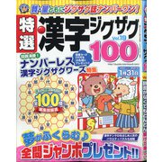 特選漢字ジグザグ 2020年 12月号 [雑誌]