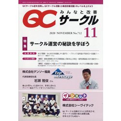 QC (キューシー) サークル 2020年 11月号 [雑誌]