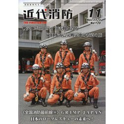 近代消防 2020年 11月号 [雑誌]