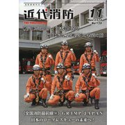 近代消防 2020年 11月号 [雑誌]