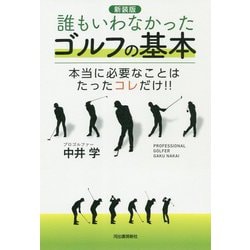 誰もいわなかったゴルフの基本―本当に必要なことはたったコレだけ!! 新装版 [単行本]