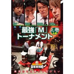近代麻雀Presents 麻雀最強戦2020 最強「M」トーナメント 上巻 [DVD]