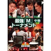 近代麻雀Presents 麻雀最強戦2020 最強「M」トーナメント 中巻