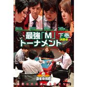 近代麻雀Presents 麻雀最強戦2020 最強「M」トーナメント 下巻