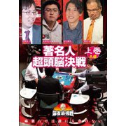 近代麻雀Presents 麻雀最強戦2020 著名人超頭脳決戦 上巻