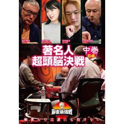近代麻雀Presents 麻雀最強戦2020 著名人超頭脳決戦 中巻 [DVD]