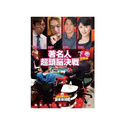 近代麻雀presents 麻雀最強戦 著名人超頭脳決戦 下巻